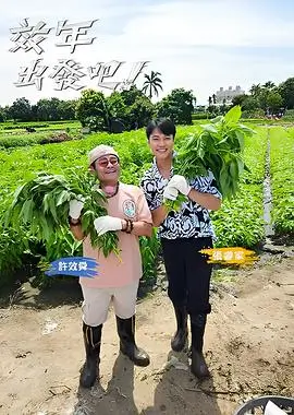 向往的生活·森林篇 综艺封面